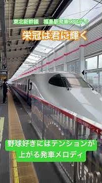 【高校野球好きにはたまらない発車メロディ】『栄冠は君に輝く』 東北新幹線 福島駅