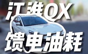 动态测评 江淮QX phev：馈电油耗测试！