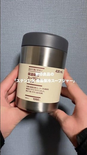 無印良品の保温保冷スープジャー#無印#無印良品#MUJI#スープ
