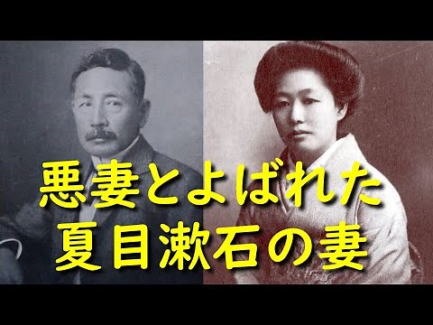 Japanese History [Meiji to Showa Period] Natsume Soseki's wife, Kyoko, was a late-riser, supersti...