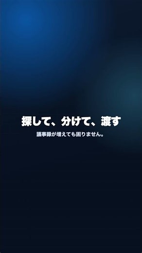文字起こしアプリ｜議事録を探す・フォルダ分け・書き出し【使い方ガイド】