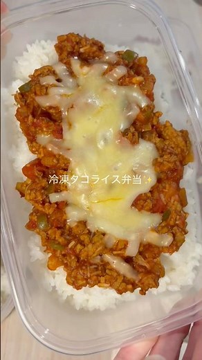 1食196円で作る冷凍タコライス弁当✨#冷凍弁当#作り置き弁当#節約弁当