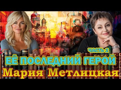 "ЕЁ ПОСЛЕДНИЙ ГЕРОЙ". Мария Метлицкая. /Роман.Часть 2./ Читает Марина Кочнева. Продолжение следует.