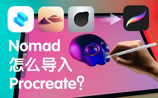 【教程】Nomad怎么导入Procreate5.2？