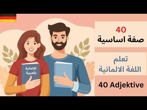 اهم الصفات في اللغة الالمانية - 40 صفة