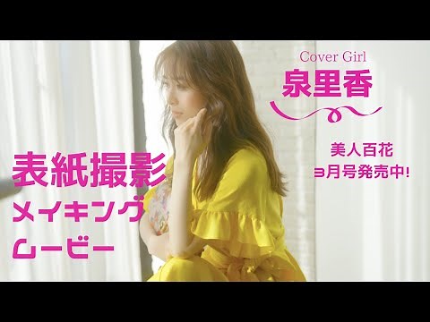 美人百花3月号‼︎泉里香さんの表紙メイキング
