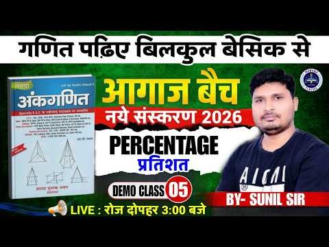 Percentage (प्रतिशत) | Demo Class 05 | Aagaz Batch 2026 | Maths Basic se | By Sunil Sir