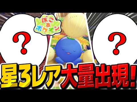 A ton of rare 3-star Pokemon have appeared!? The first event has arrived!! [Pokoa Pokemon] [Slow ...