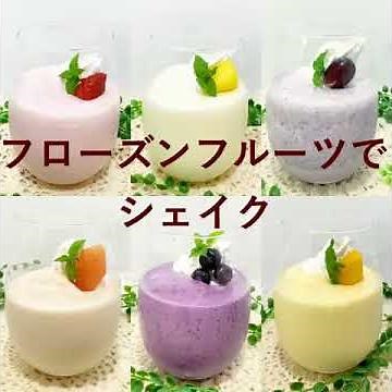 セブンのフローズンフルーツでシェイク