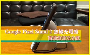 【心得分享】Google Pixel Stand 2 無線充電座開箱，簡單好用又方便 - Yahoo汽車機車