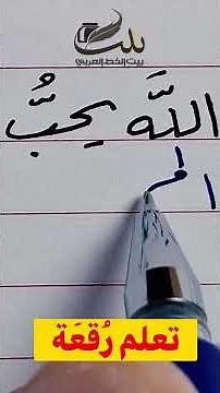 Improving Handwriting with a Regular Pen: Learn Ruq'ah Script from Basics to Mastery - Writing Wo...