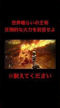 世界喰らいの王笏で狂い火の王ミドラーをぶっ倒す。(4回も致命を入れているのに倒し切れてない....耐えてください、それは呪いの言葉であった。) #eldenring #エルデンリング