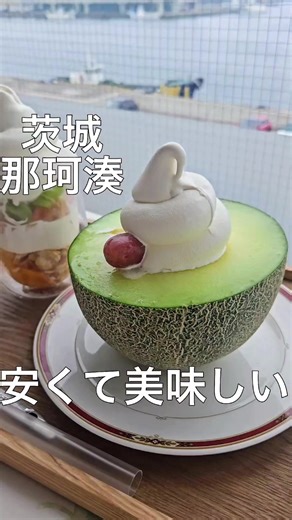 ⬇️詳細はここをタップ⬇️ 店舗情報 「夢海カフェ」 📍〒茨城県ひたちなか市海門町１丁目１７−１４ ⏰11:00～ 🅿️駐車場あり 「注文したメニュー」 メロンソフトクリーム 1000円 ソフトクリームミックス 380円 那珂湊港に一昨年Open 1階の果物屋が少し前にオープンし、そこが2階に始めたカフェ！ メロンはかなり大きく濃厚なソフトクリームと合わさってかなり美味😀 これで1000円はかなりお得！ お魚市場で買い物、食べ歩きついでにオススメです！ @ibaraki_yossy ←他の茨城グルメはこちらから 参考になったらいいね、保存嬉しいです！ コメント等もぜひお待ちしております🌿 #茨城#茨城グルメ#茨城カフェ #ibaraki#japanesefood