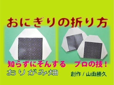 食べ物折り紙おにぎり（おむすび）の折り方作り方 創作 Rice ball origami
