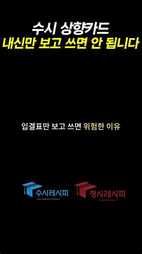 ⬆️ 수시 상향카드, 내신만 보고 쓰면 안 됩니다 | 입시진단서 | #수시입시 #수시6장 #수시전형 #수시상향 #내신 #2등급대학