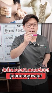 รู้ก่อนกระดูกพรุน ! วัยไหนบ้างต้องกินแคลเซียม #หมอเจด #หมอเจดสุขภาพ #แคลเซียม #แคลเซียมซิเตรท #หมอเจดแคลเซียม #แคลเซียมหมอเจด #ดีเอ็มเค #DMKdrjade #calcium #calciumdrjade #ความรู้ #สุขภาพดี #สุขภาพ | หมอเจด