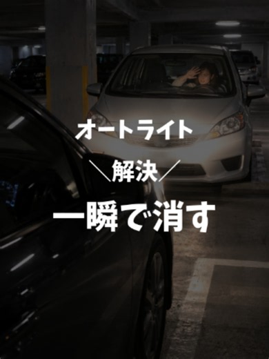 「オートライト消せない問題」実はこれで一発解決します🤫🚗 最近の車ってオートライト義務化で、エンジン切るまでライト消せなくて困りませんか？💦 夜の駐車場やコンビニで、前の車やお店にライト当てっぱなしになるの…地味に気まずいですよね😭 実は【レバーを手前に1秒ひねるだけ】で、手動で一瞬オフにできるんです✨ しかも、このまま走り出せば自動でまた点灯してくれる超優秀な裏ワザ！ ※車種によって操作が異なる場合があるので、ご自身の車でも試してみてね！ みんなの乗ってる車はこの裏ワザ使えた？車種名と一緒にコメントで教えて！👇 いざという時にやり方を忘れないように、右のマークから【保存】しておいてね🔖 #裏ワザ #車好き #雑学豆知識
