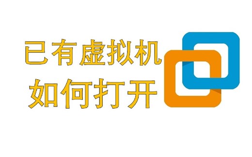 VMWare如何打开已有虚拟机，如何打开别人发给我的虚拟机，接收到的虚拟机怎么打开呢，打开已存在Ubuntu虚拟机