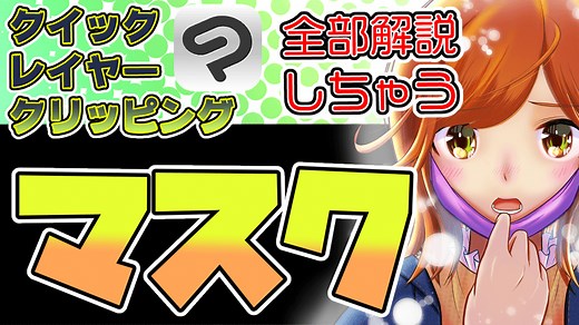 クイックマスク レイヤーマスク クリッピングマスク全部解説！【クリスタ初心者向け CLIP STUDIO PAINT】 by 隼人ろっく - お絵かきのコツ | CLIP STUDIO TIPS