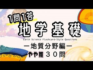 【地学基礎１問1答】地球・地質分野を総復習できる"やや難"30問