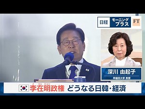 李在明政権 どうなる日韓・経済【日経モープラFT】