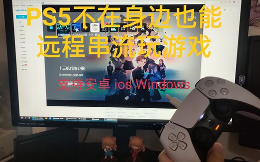 国行PS5通过免费IPv6使用电脑或手机异地远程串流（PS Remote Play）