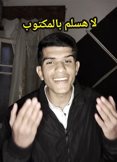 لا هسلم بالمكتوب .. ولا هرضى أبات مغلوب وهقول للدنيا يادنيا .. أنا راجع عبدالحليم حافظ ♥️ #طرب #بدون_موسيقى #fyp #عبدالحليم_حافظ #اغاني