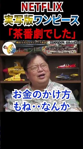 【酷評】実写版ワンピース#netflix #ワンピース #onepiece #映画 #映画紹介 #漫画 #マンガ #感想 #切り抜き #切り抜き動画 #岡田斗司夫 #shorts #short