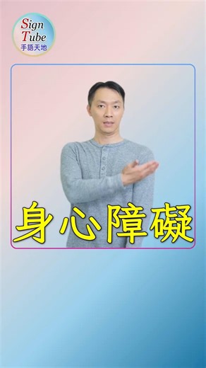 身心障礙 身障者 手語