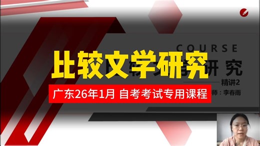 【 比较文学研究】2601广东自考课程 精讲2【+v niugezikao】短期快速提分 押题秘籍 自考课 自考课程 最新课程 专升本 学历提升