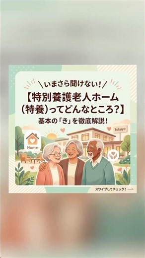 いまさら聞けない！【特別養護老人ホーム（特養）ってどんなところ？】基本の「き」を徹底解説！