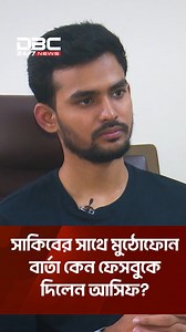 1.9M views · 70K reactions | সাকিবের সাথে মুঠোফোন বার্তা কেন ফেসবুকে দিলেন আসিফ? | DBC NEWS | DBC News Sports | Facebook