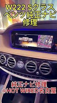 NTG5.0 Mercedes-Benz Genuine Navigation Repair W222 S-Class @HOT WIRED Nagoya