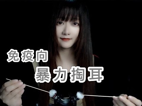 ASMR 免疫向，爽到爆炸的掏耳，直升机加捂耳【NO TALKING】