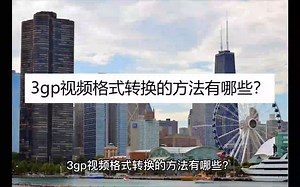 3gp视频格式转换的方法有哪些？这三个方法简单易学