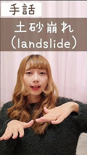 手話｢土砂崩れ｣(砂+崩れる)sign language“landslide”#short #手話 #signlanguage #土砂崩れ #landslide #指文字 #難聴 #聴覚障害 #ろう者