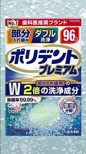 【ポリデント プレミアム公式】部分入れ歯用ダブル洗浄 15秒 2025年10月 #shorts