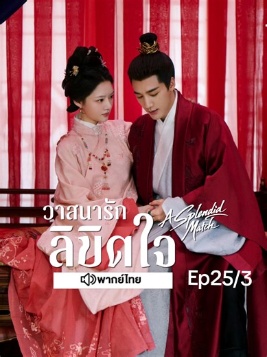 Ep25/3 พากย์ไทย #วาสนารักลิขิตใจ #ASplendidMatch #เหรินหมื่น #สื่อชา #ซีรีย์จีน