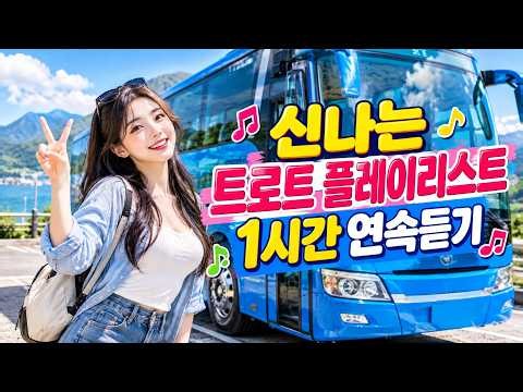 신나는 트로트 플레이리스트 1시간 연속듣기 | 빠르고 신나는 트로트 모음 | 뽕짝프렌즈