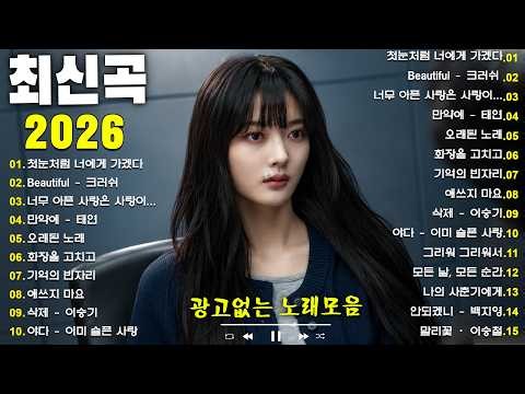 일할때 듣기좋은 발라드 노래모음🎧 광고없음 집중력 UP! 한국 명곡 모음 1990–2026