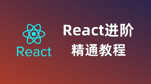 2025版React进阶精通教程|附React实战项目全集