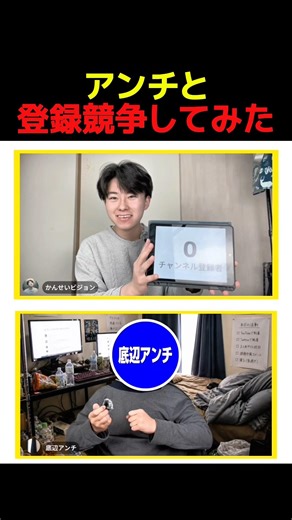 アンチと登録競争してみた