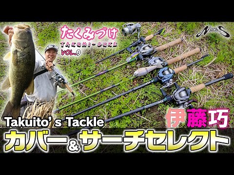 Takuito’s Tackle カバー＆サーチセレクトを伊藤巧が解説（Vishたくみづけvol.9）