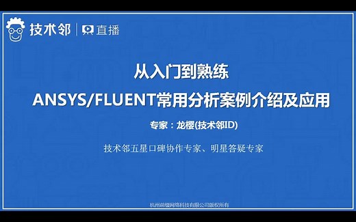 流体分析（FLUENT、CFX）基本分析流程介绍及操作实例