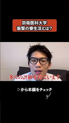 防衛医科大学衝撃の寮生活とは？＃大学受験 #医学部 #医学部受験