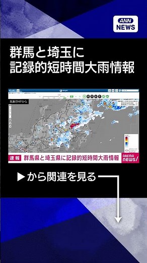 【ニュース】群馬県と埼玉県に記録的短時間大雨情報 #shorts