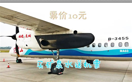 机票只要10元！新舟MA60双涡轮螺旋桨体验（银川-阿拉善左旗）