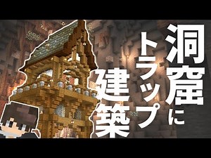 [Minecraft Live] Building a stylish skeleton trap in a cave! Part 3 [Minecraft]