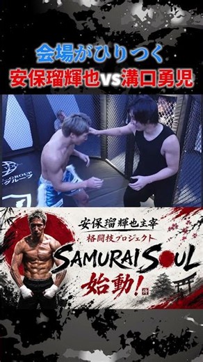 #shorts 溝口勇児vs安保瑠輝也の戦いに会場がひりつく#溝口勇児 #安保瑠輝也 #格闘技