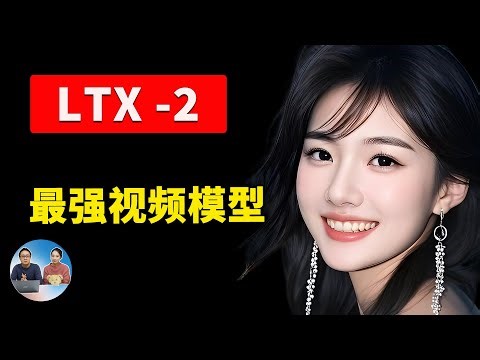 LTX-2 震撼开源！只需8G显存，即可生成高质量的AI音视频！太离谱了 (附本地部署教程)｜零度解说